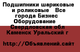 Подшипники шариковые и роликовые - Все города Бизнес » Оборудование   . Свердловская обл.,Каменск-Уральский г.